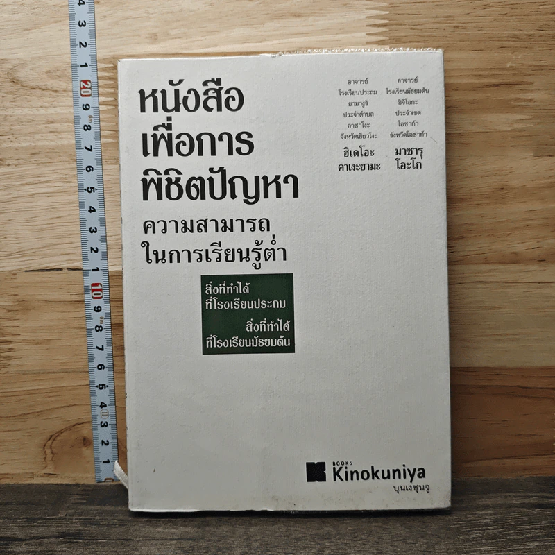 หนังสือเพื่อการพิชิตปัญหา ความสามารถในการเรียนรู้ต่ำ - ฮิเดโอะ คาเงะยามะ รูปที่ 1