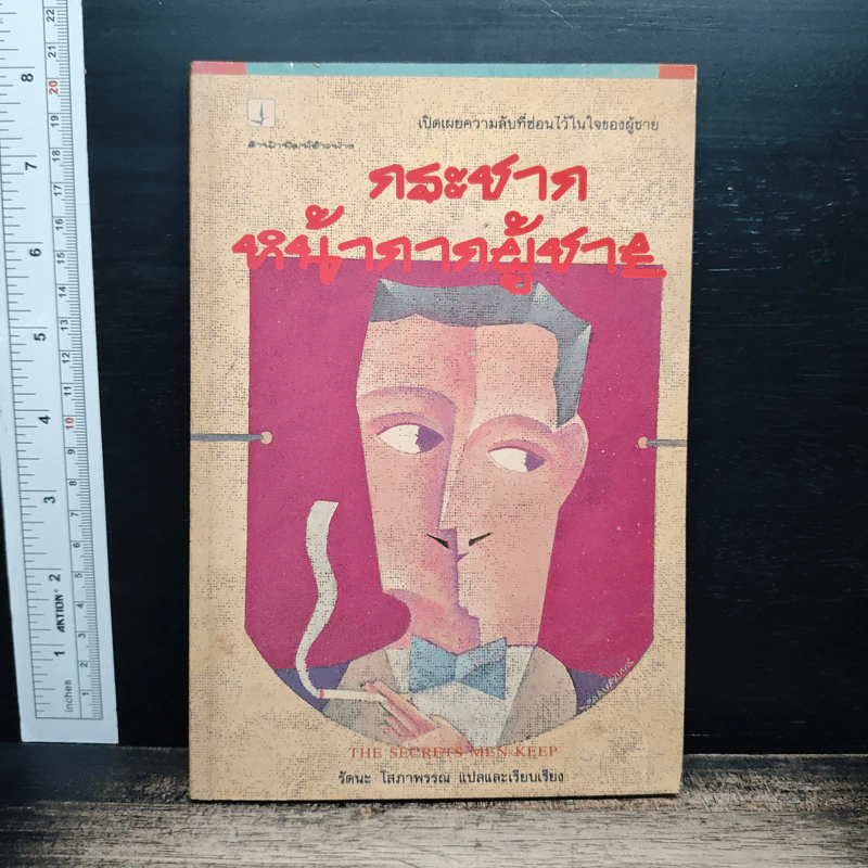 กระชากหน้ากากผู้ชาย - รัตนะ โสภาพรรณ รูปที่ 1
