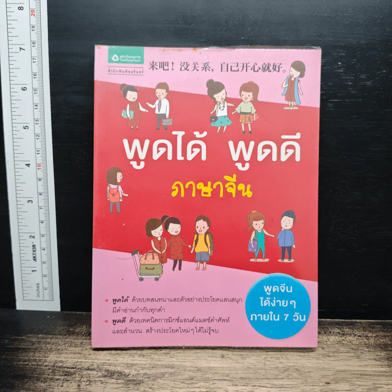 พูดได้ พูดดี ภาษาจีน รูปที่ 1
