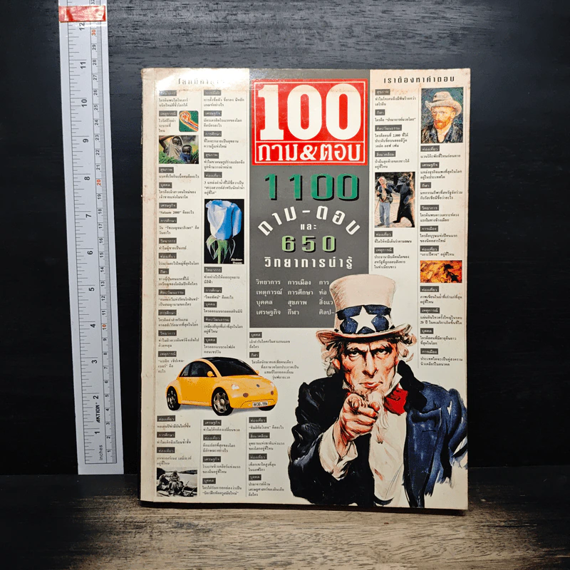 100 ถาม&ตอบ และ 1100 ถาม-ตอบ และ 650 วิทยาการน่ารู้ รูปที่ 1