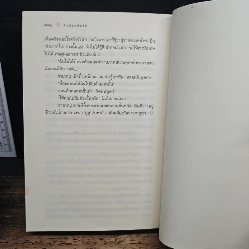 สืบลับรหัสรัก - กิ่งฉัตร รูปที่ 8
