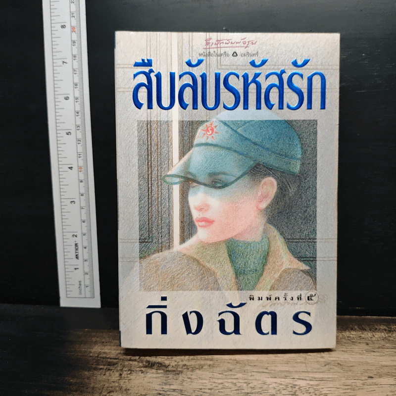 สืบลับรหัสรัก - กิ่งฉัตร รูปที่ 1