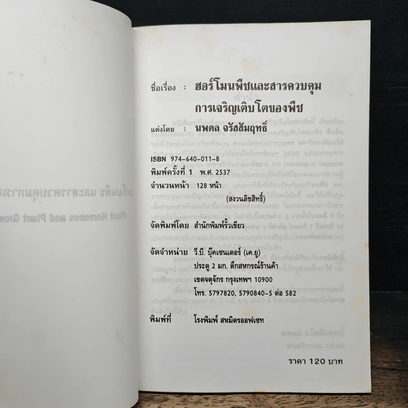 ฮอร์โมนพืชและสารควบคุม การเจริญเติบโตของพืช - นพดล จรัสสัมฤทธิ์ รูปที่ 6