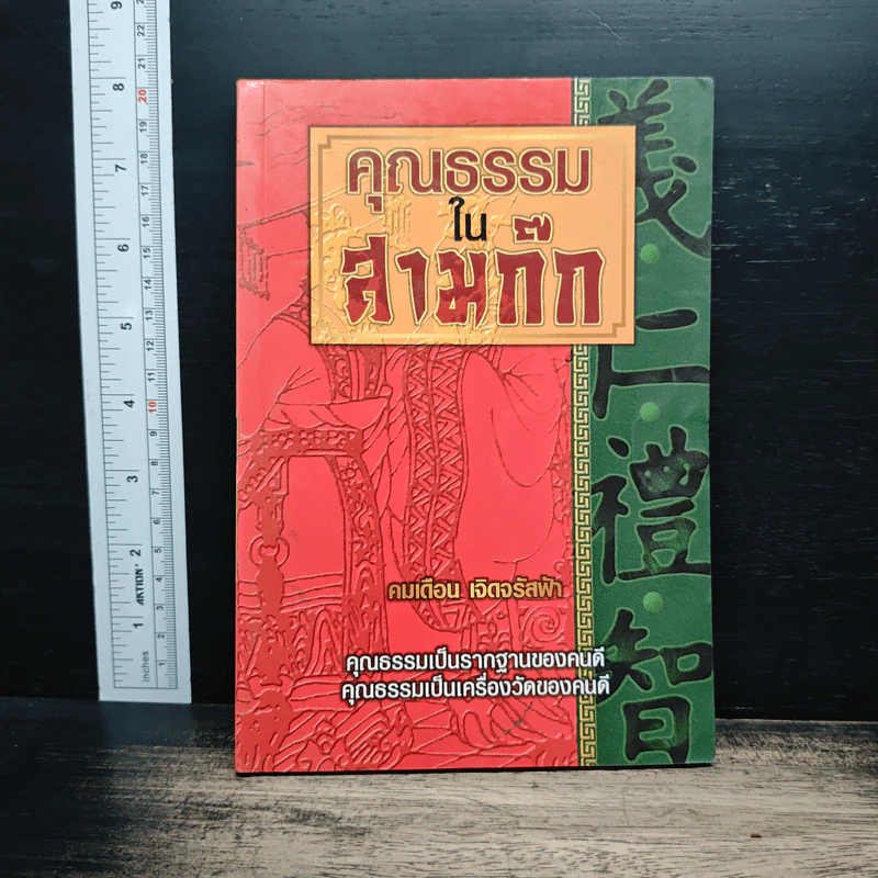 คุณธรรม ใน สามก๊ก - คมเดือน เจิดจรัสฟ้า รูปที่ 1