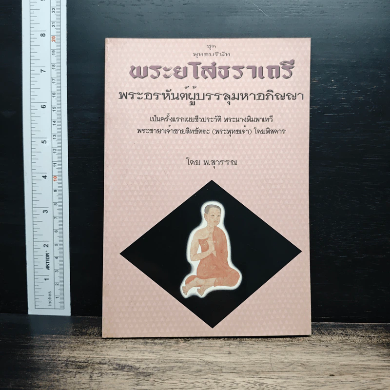 พระยโสธราเถรี พระอรหันต์ผู้บรรลุ มหาอภิญญา - พ.สุวรรณ รูปที่ 1