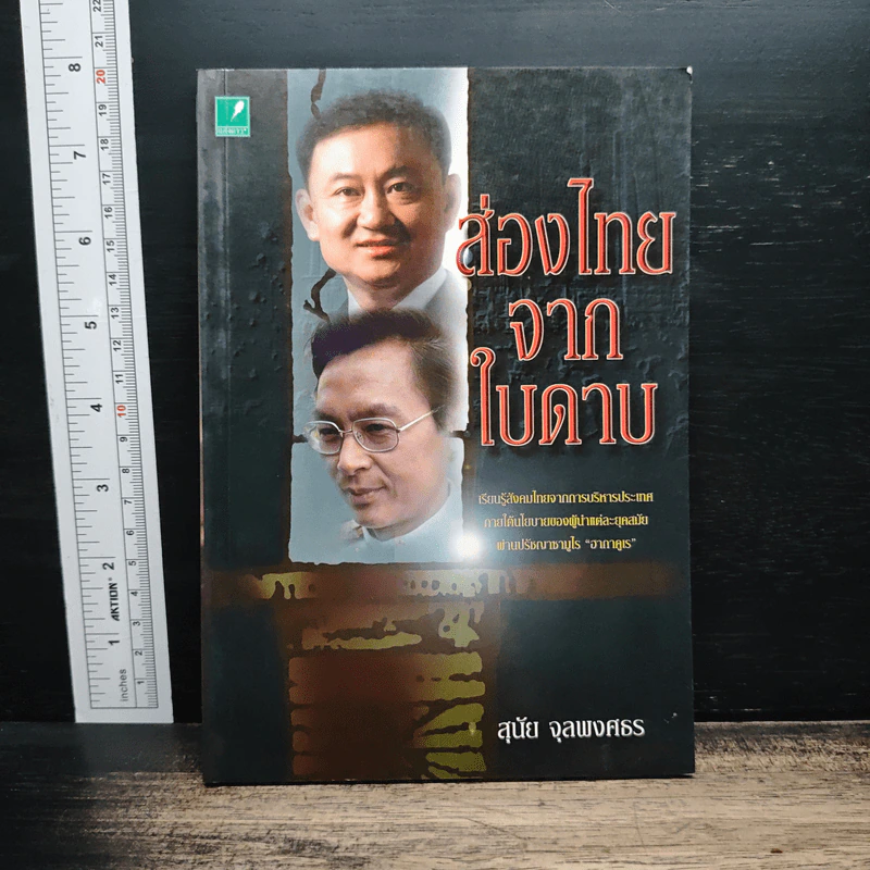 ส่องไทยจากใบดาบ - สุนัย จุลพงศธร รูปที่ 1
