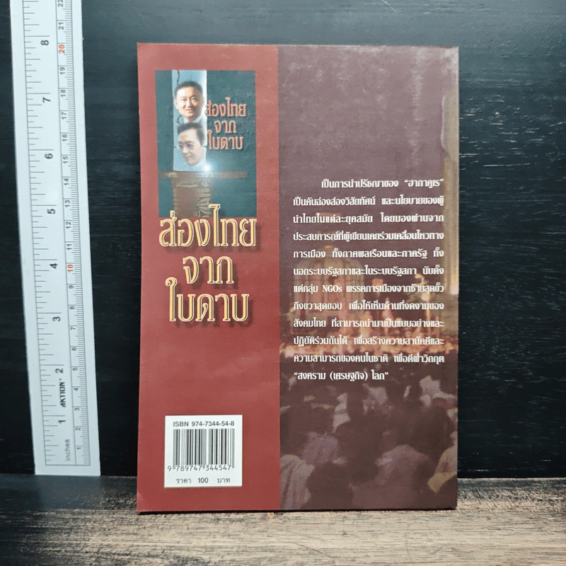 ส่องไทยจากใบดาบ - สุนัย จุลพงศธร รูปที่ 2