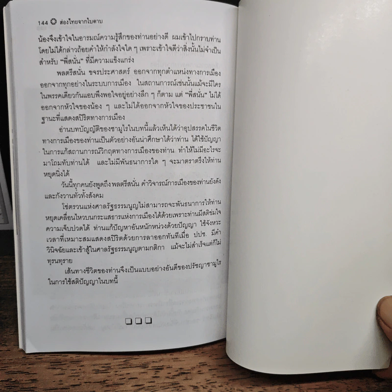 ส่องไทยจากใบดาบ - สุนัย จุลพงศธร รูปที่ 8