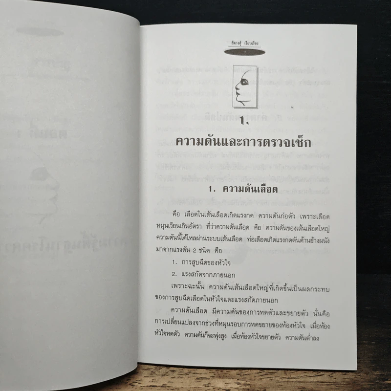 ชุดกดจุดหยุดโรค กดจุดแก้โรคความดันสูง - สิตางศ์ุ รูปที่ 8