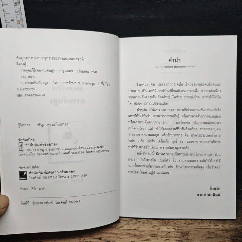 ชุดกดจุดหยุดโรค กดจุดแก้โรคความดันสูง - สิตางศ์ุ รูปที่ 6