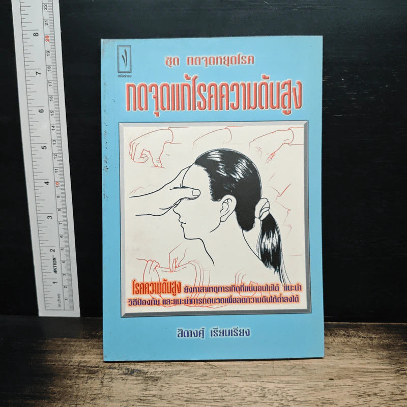 ชุดกดจุดหยุดโรค กดจุดแก้โรคความดันสูง - สิตางศ์ุ รูปที่ 1