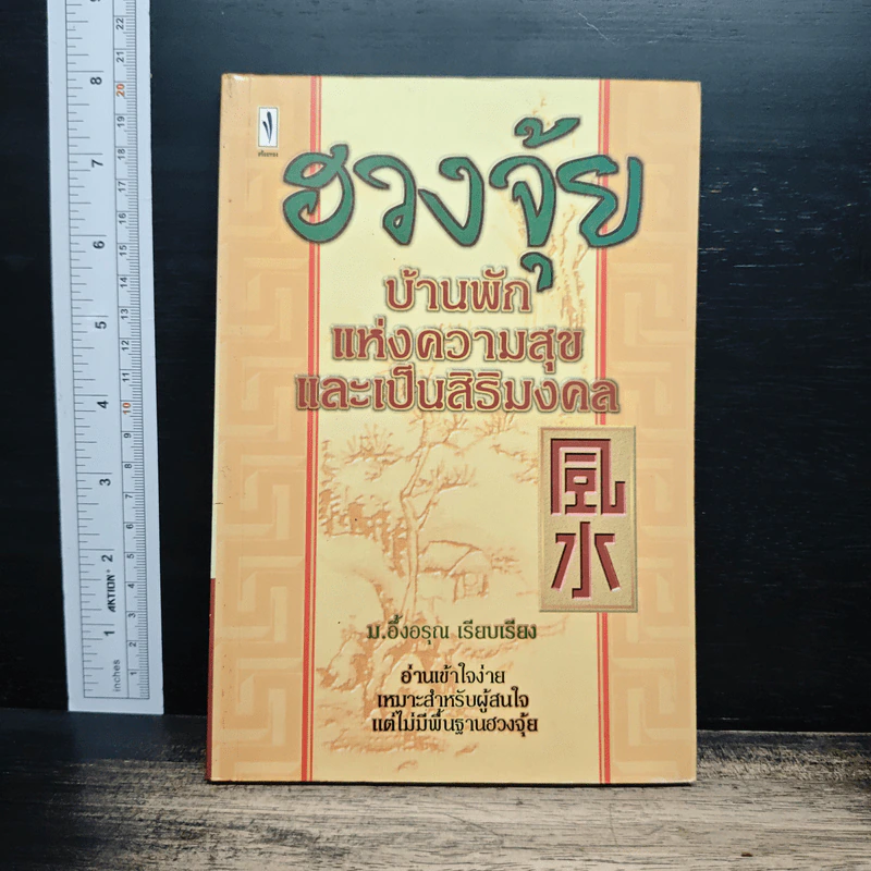 ฮวงจุ้ย บ้านพักแห่งความสุขและเป็นศิริมงคล - ม.อึ้งอรุณ รูปที่ 1
