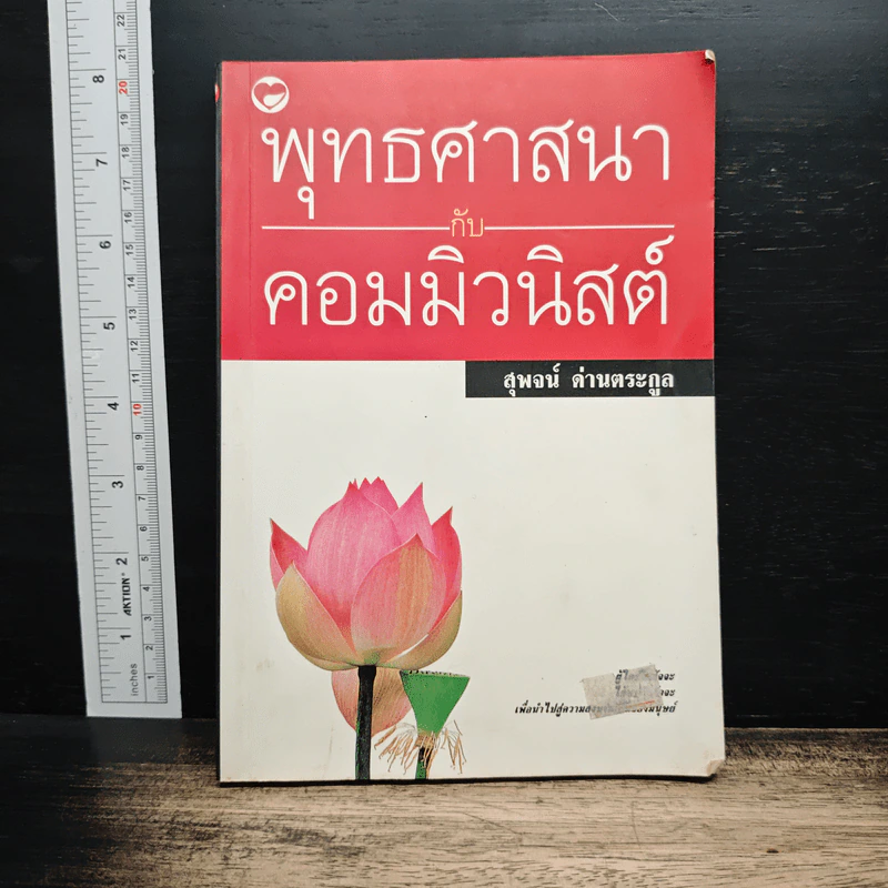 พุทธศาสนากับคอมมิวนิสต์ - สุพจน์ ด่านตระกูล รูปที่ 1