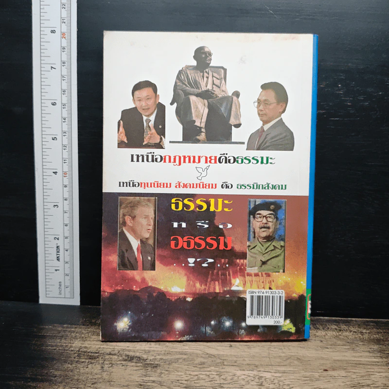 ใช้ธรรมะกับการเมือง - อ.อโณทัย รูปที่ 2