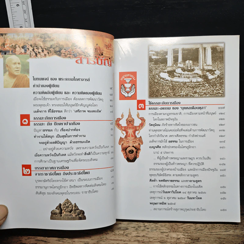 ใช้ธรรมะกับการเมือง - อ.อโณทัย รูปที่ 7