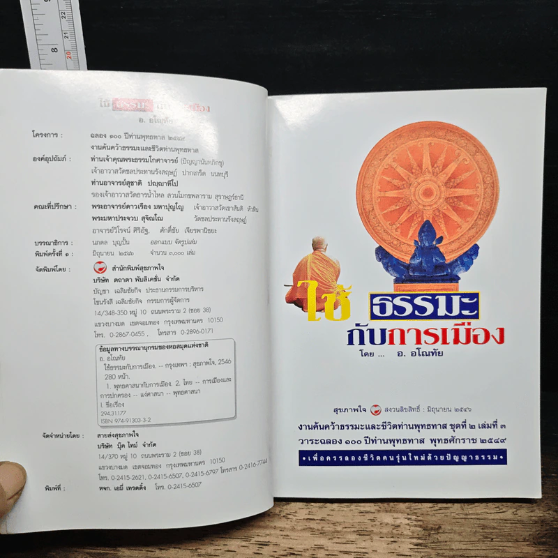 ใช้ธรรมะกับการเมือง - อ.อโณทัย รูปที่ 6