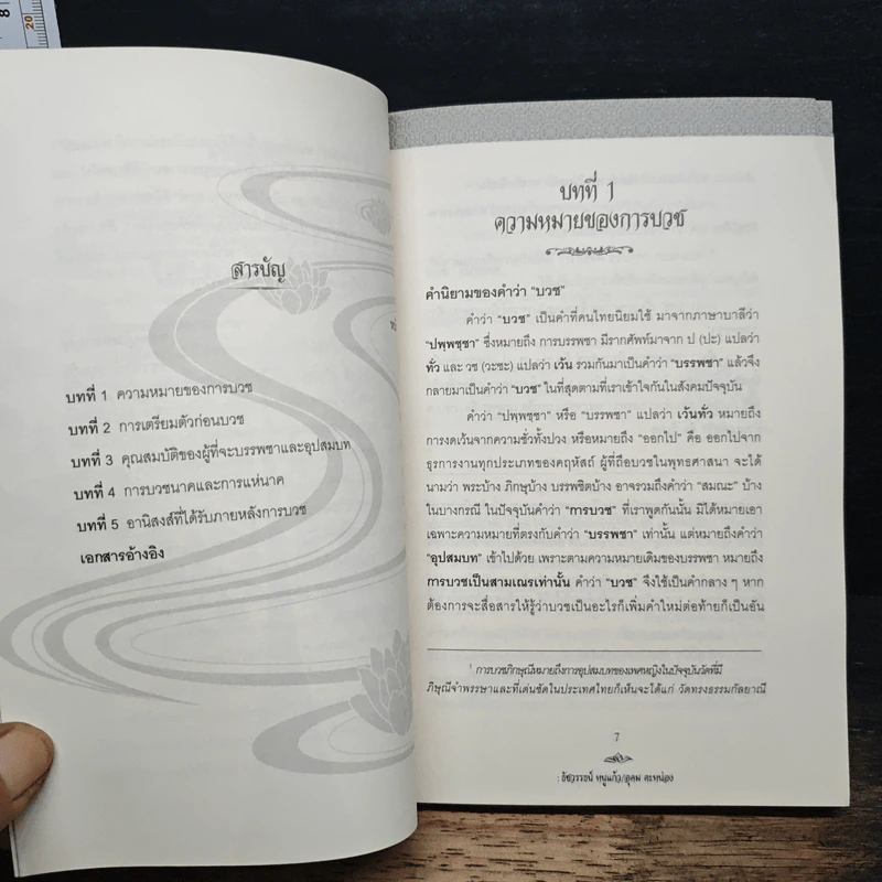 คู่มือบวชพระ ฉบับสมบูรณ์ รูปที่ 7