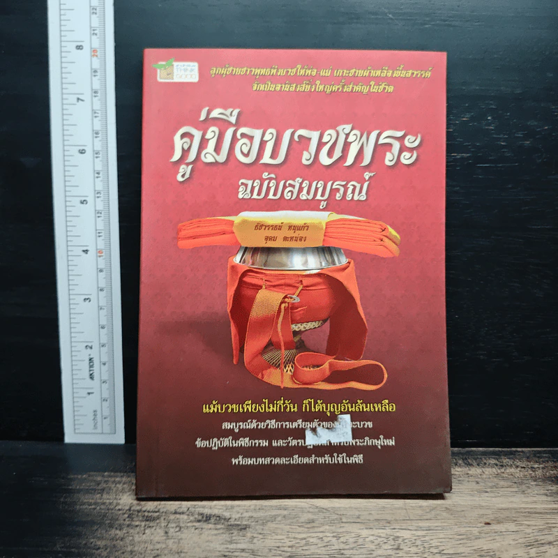 คู่มือบวชพระ ฉบับสมบูรณ์ รูปที่ 1