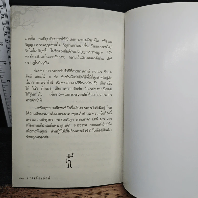 ประสบการจริงของการทรงเจ้าเข้าผี คนผีเข้า - ศาสตราจารย์พิเศษ อดิศักดิ์ ทองบุญ รูปที่ 9