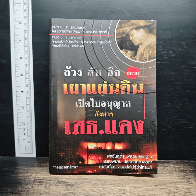 ล้วง ลับ ลึก ชนวนเผ่าแผ่นดิน เปิดใบอนุญาตสังหารเสธ.แดง รูปที่ 1