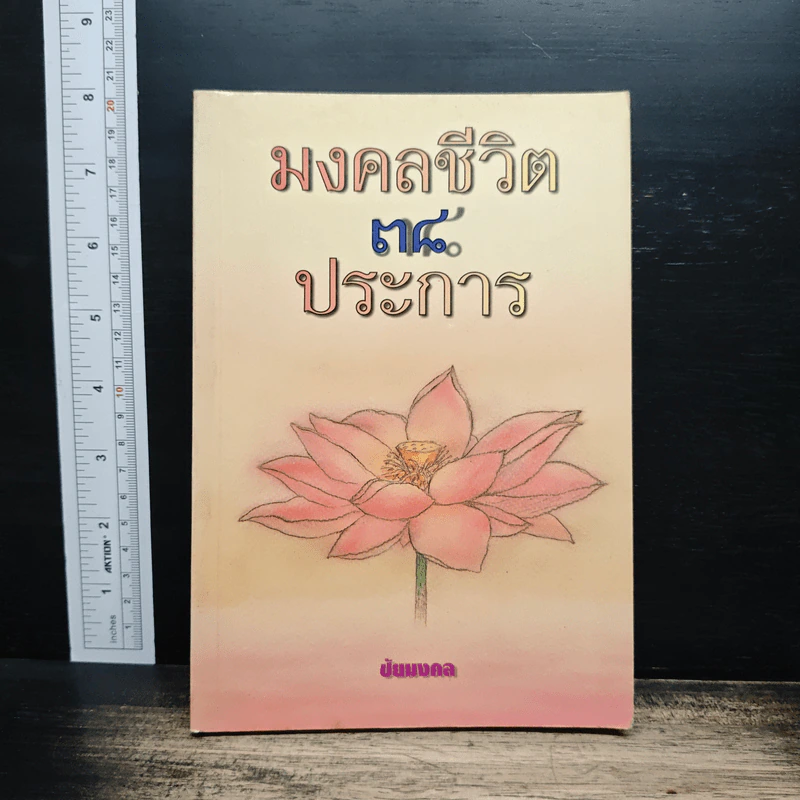มงคลชีวิต 38 ประการ - ชัยมงคล รูปที่ 1