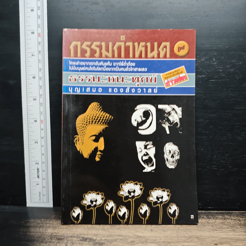 กรรมกำหนด - บุญเสมอ แดงสังวาลย์ รูปที่ 1