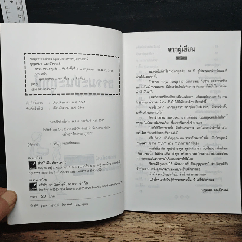 กรรมกำหนด - บุญเสมอ แดงสังวาลย์ รูปที่ 6
