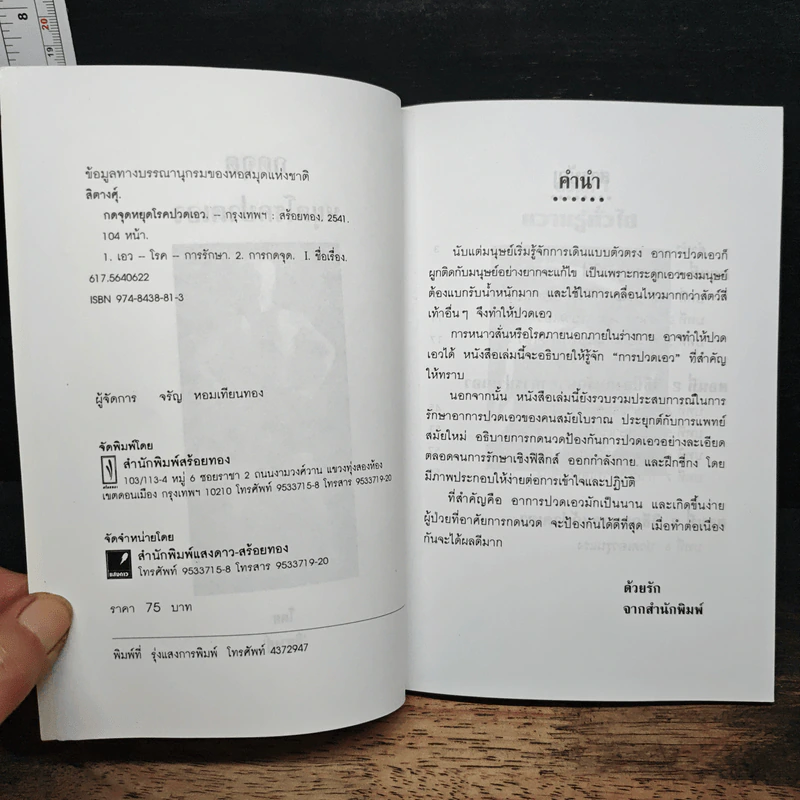 ชุด กดจุดหยุดโรค กดจุดหยุดโรคปวดเอว - สิตางค์ รูปที่ 6