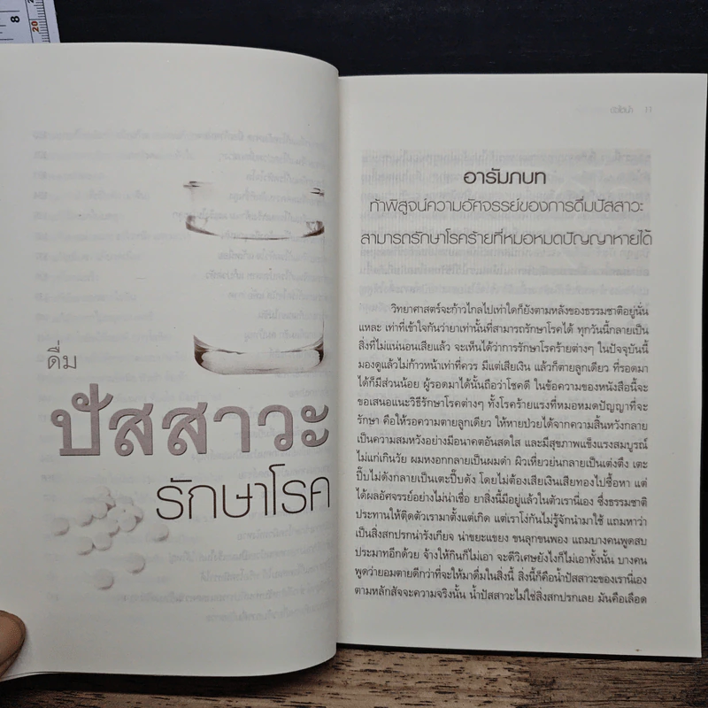ดื่มน้ำปัสสาวะรักษาโรค - บัวใต้น้ำ รูปที่ 9