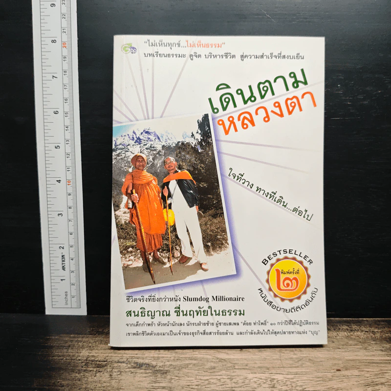เดินตามหลวงตา ใจที่วางทางที่เดิน...ต่อไป รูปที่ 1