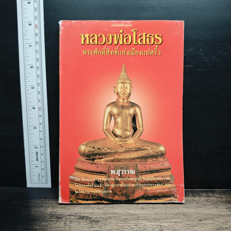หลวงพ่อโสธร พระศักดิ์สิทธิ์แห่งเมืองแปดริ้ว - พ.สุวรรณ รูปที่ 1