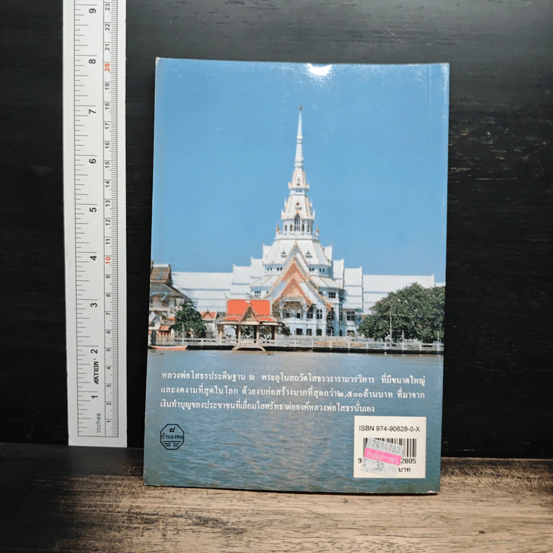 หลวงพ่อโสธร พระศักดิ์สิทธิ์แห่งเมืองแปดริ้ว - พ.สุวรรณ รูปที่ 2