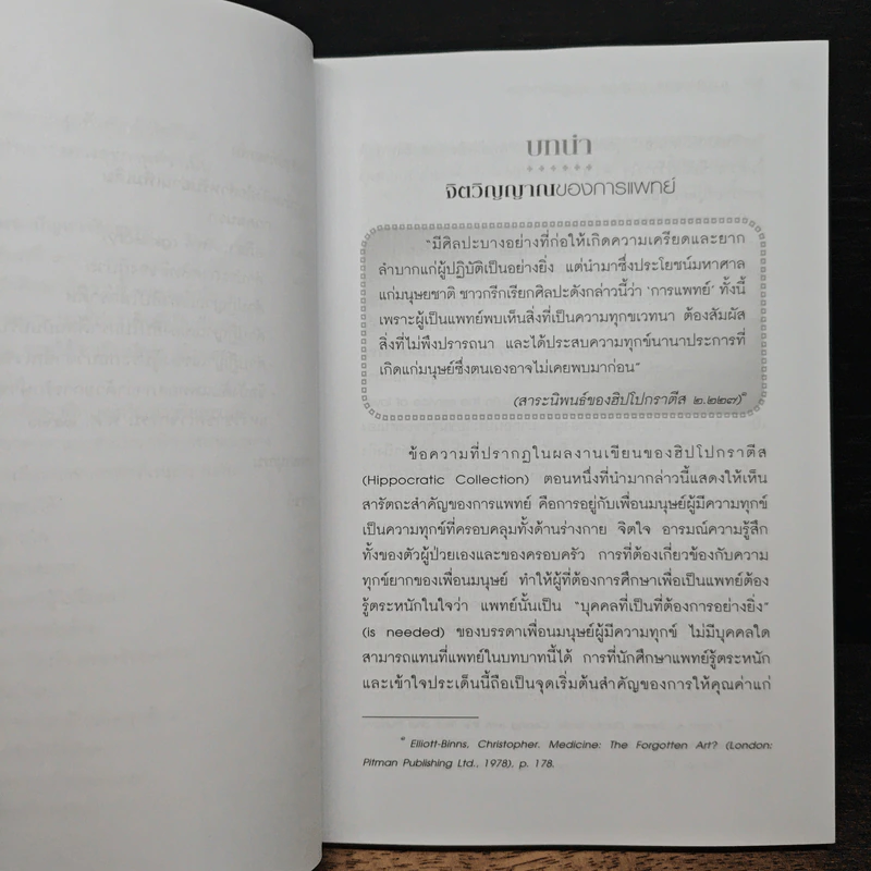 การเป็นแพทย์ จากฮิปโปกราตีสสู่ยุคโลกาภิวัตน์ - สิวลี ศิริไล รูปที่ 10