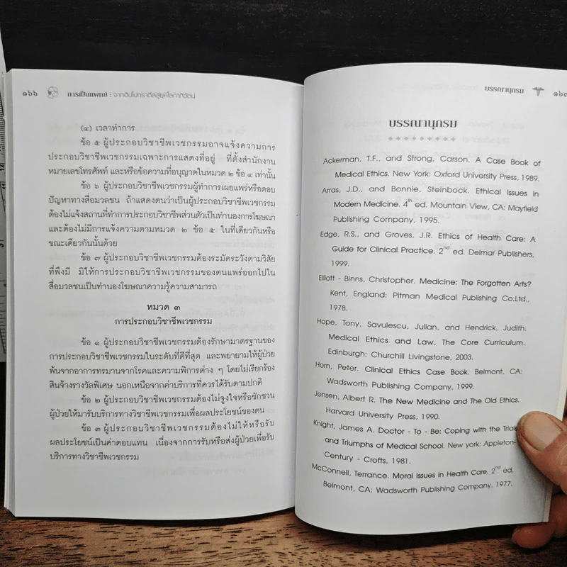 การเป็นแพทย์ จากฮิปโปกราตีสสู่ยุคโลกาภิวัตน์ - สิวลี ศิริไล รูปที่ 11