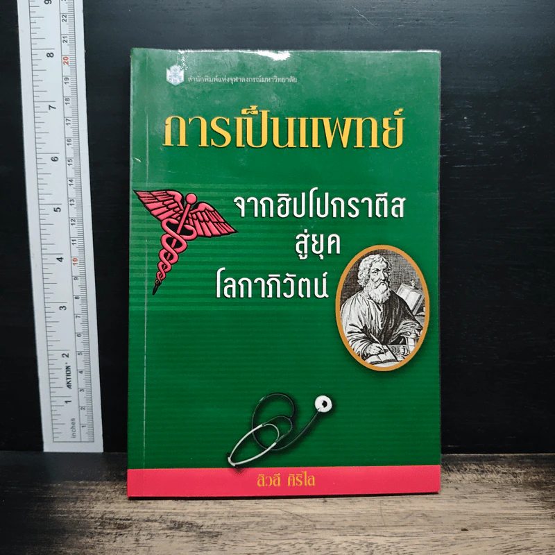 การเป็นแพทย์ จากฮิปโปกราตีสสู่ยุคโลกาภิวัตน์ - สิวลี ศิริไล รูปที่ 1