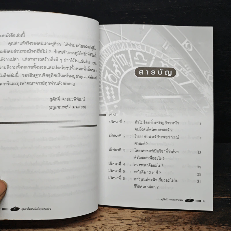 กุญแจ ไขปริศนาโหราศาสตร์ - ชูศักดิ์ จงธนะพิพัฒน์ รูปที่ 7