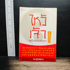 ไหว้เจ้าเสริมดวงชะตา (ฉบับพัฒนาการ) - พ.สุวรรณ รูปที่ 1