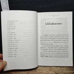 ไหว้เจ้าเสริมดวงชะตา (ฉบับพัฒนาการ) - พ.สุวรรณ รูปที่ 8