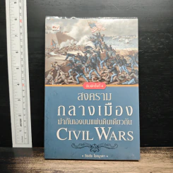 สงครามกลางเมือง ฆ่ากันเองบนแผ่นดินเดียวกัน Civil Wars - วีระชัย โชคมุกดา