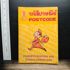 รหัสไปรษณีย์ Postcode พ.ศ.2525