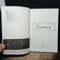 ตามรอยอารยธรรม ตอน กำเนิดอารยธรรมโบราณ - อนันตชัย จินดาวัฒน์ รูปที่ 6