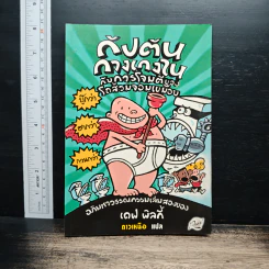 กัปตันกางเกงในกับการโจมตีของโถส้วมจอมเขมือบ - เดล พิลกี้