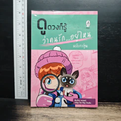 ดูดวงก็รู้ว่าคนรัก...อยู่ไหน ฉบับการ์ตูน - วยากรณ์