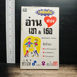 เคล็ดลับ อ่านหัวใจเขา&เธอ