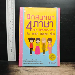 ฝึกสนทนา 4 ภาษา ง่ายๆ ในชีวิตประจําวัน จีน เกาหลี อังกฤษ ญี่ปุ่น