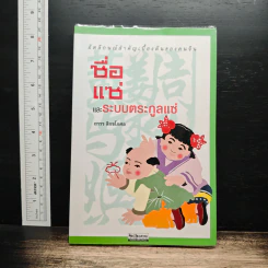 ชื่อแซ่ และระบบตระกูลแซ่ - ถาวร สิกขโกศล