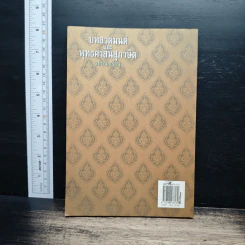 บทสวดมนต์และพุทธศาสนสุภาษิต ฉบับนักเรียน - จักรพล พิมพการ รูปที่ 2