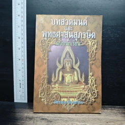 บทสวดมนต์และพุทธศาสนสุภาษิต ฉบับนักเรียน - จักรพล พิมพการ