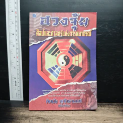 ฮวงจุ้ย ศิลป์และศาสตร์แห่งการพยากรณ์ - พิสมัย สุภัทรานนท์