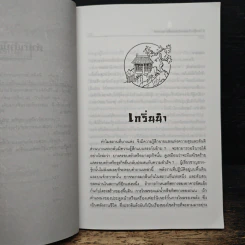 ฮวงจุ้ย ศิลป์และศาสตร์แห่งการพยากรณ์ - พิสมัย สุภัทรานนท์ รูปที่ 8